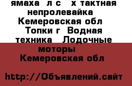 ямаха 5л.с.4-х тактная непролевайка - Кемеровская обл., Топки г. Водная техника » Лодочные моторы   . Кемеровская обл.